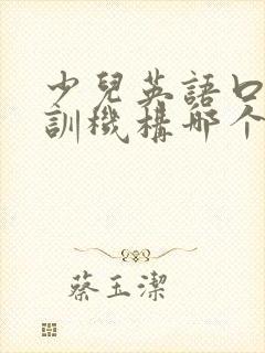少儿英语口语培训机构哪个好