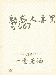 魅惑人妻黑人上司567