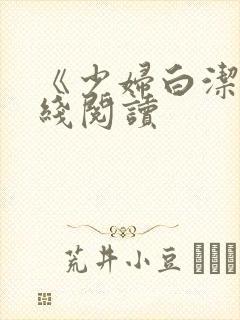 《少妇白洁》在线阅读