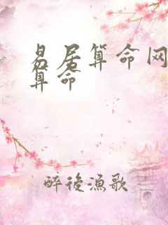 易居算命网免费算命