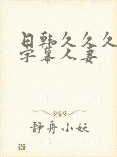 日韩久久久久久字幕人妻