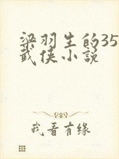梁羽生的35部武侠小说