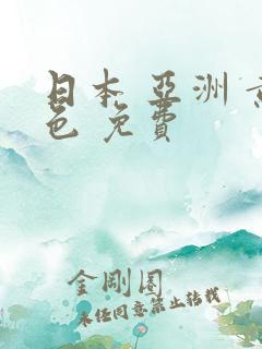 日本 亚洲 黄色 免费