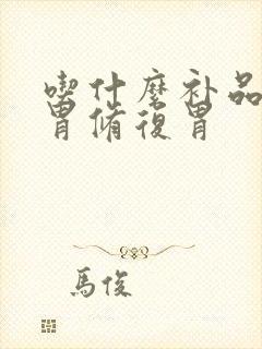 吃什么补品最养胃修复胃