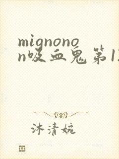 mignonon吸血鬼第12集完整版