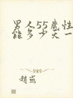 男人55岁性功能多少天一次