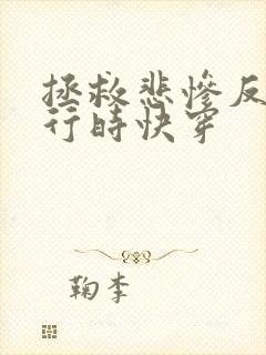 拯救悲惨反派进行时快穿