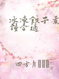 冰冻饺子煮几分钟合适
