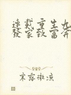 连载重生九零:发家致富奔小康 连载重生九零:发家致富奔小康