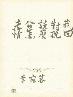 老公说对我没感情怎么挽回