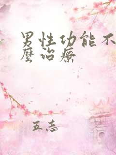 男性功能不好怎么治疗