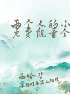 两个人的小森林免费观看全集高清 两个人的小森林免费观看全集高清
