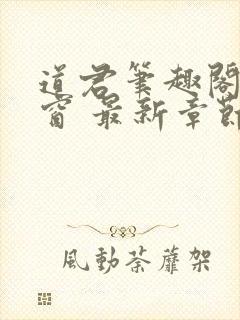 道君笔趣阁无弹窗 最新章节