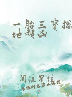 一胎三宝总裁爹地超凶 一胎三宝总裁爹地超凶