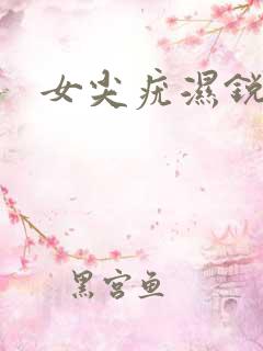 女尖疣湿锐症状
