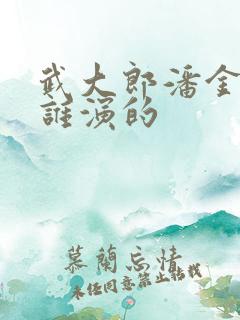 武大郎潘金莲是谁演的