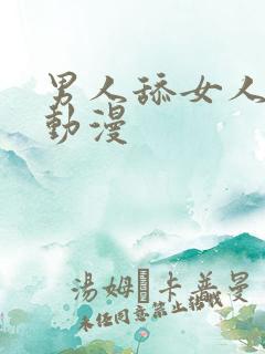 男人舔女人下体动漫