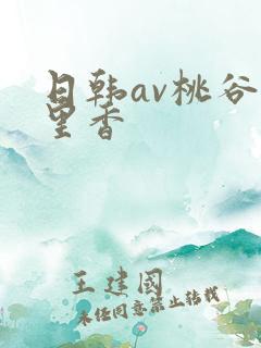 日韩av桃谷绘里香