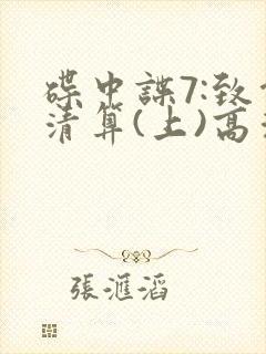 碟中谍7:致命清算(上)高清