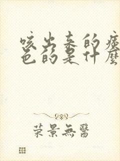 咳出来的痰是黄色的是什么原因 咳出来的痰是黄色的是什么原因