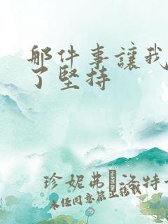 那件事让我懂得了坚持