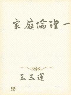 家庭伦理一级片