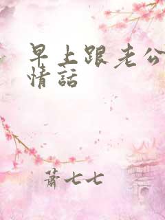 早上跟老公说的情话