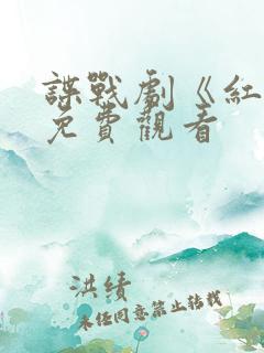 谍战剧《红狐》免费观看