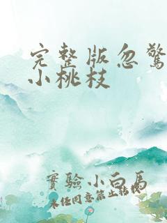 完整版忽惊春到小桃枝