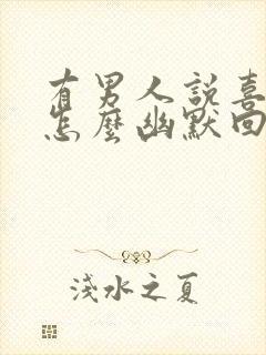 有男人说喜欢你怎么幽默回答 有男人说喜欢你怎么幽默回答