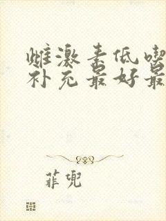 雌激素低吃什么补充最好最快