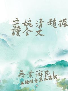 宋婉清赵振国阅读全文