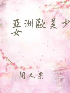 亚洲欧美少妇熟女