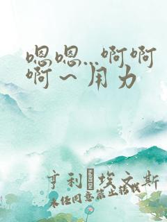 嗯嗯...啊啊啊~用力