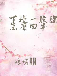 下边一股腥臭味怎么回事