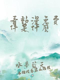看动漫免费的软件是什么