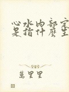 心水内部定发财是指什么生肖