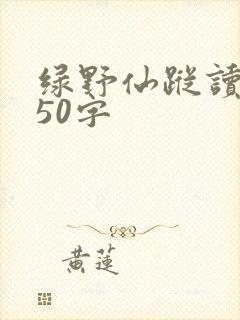 绿野仙踪读后感50字 绿野仙踪读后感50字