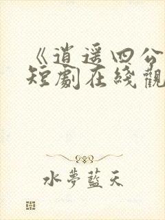 《逍遥四公子》短剧在线观看