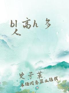 bl 高h 多人