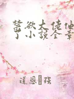 禁欲大佬他沦陷了小说全章免费