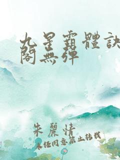九星霸体诀笔趣阁无弹 九星霸体诀笔趣阁无弹