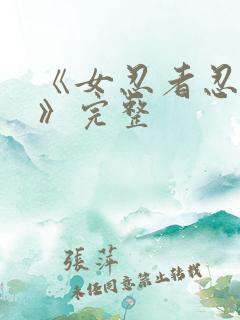 《女忍者忍法帖》完整