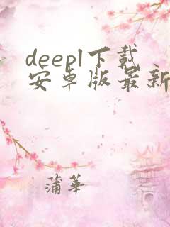 deepl下载安卓版最新版
