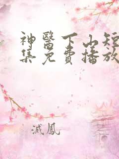 神医下山短剧全集免费播放