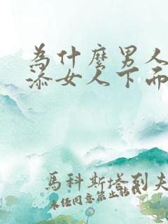 为什么男人喜欢添女人下面 为什么男人喜欢添女人下面