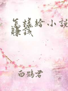 怎样给小说配音赚钱