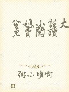 公媳小说大全套免费阅读