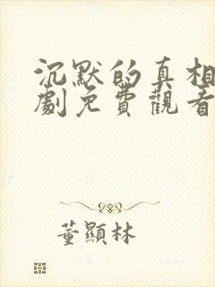 沉默的真相电视剧免费观看全集 沉默的真相电视剧免费观看全集