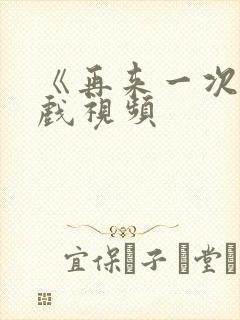 《再来一次》吻戏视频